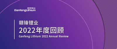 贛鋒鋰業2022年度回顧 讓昨日的光照亮明天的路