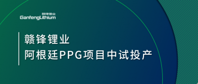 贛鋒鋰業阿根廷PPG項目中試工廠順利投產