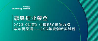 世界環境日|贛鋒鋰業榮登2023《財富》中國ESG影響力榜、華爾街見聞“ESG年度創新實驗榜”