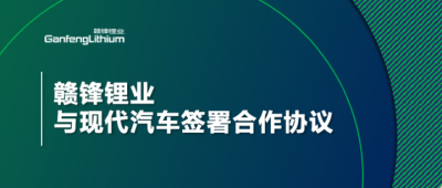 贛鋒鋰業與現代汽車簽署合作協議