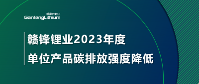 贛鋒鋰業2023年單位產品碳排放強度降低18.96%