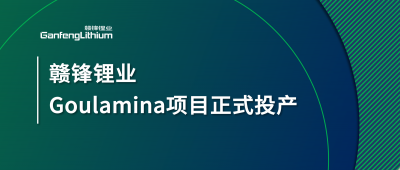 贛鋒鋰業Goulamina項目正式投產，馬里總統戈伊塔出席揭幕儀式