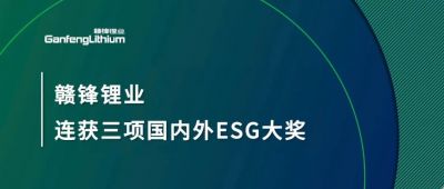 贛鋒鋰業連獲三項國內外ESG大獎，低碳運營與可持續實踐獲肯定