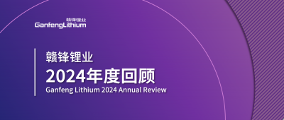 贛鋒鋰業2024年度回顧 | 積跬步，至千里